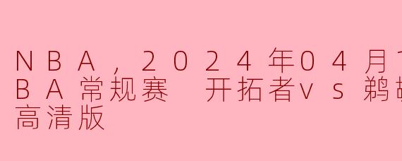 ### NBA常规赛：开拓者VS鹈鹕，精彩对决点燃赛季激情